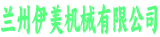 兰州伊美机械有限公司
